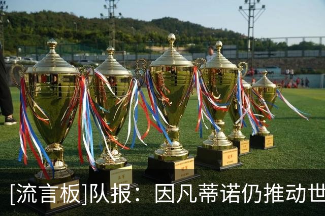 [流言板]队报：因凡蒂诺仍推动世界杯扩军至64队，已在评估各种利弊